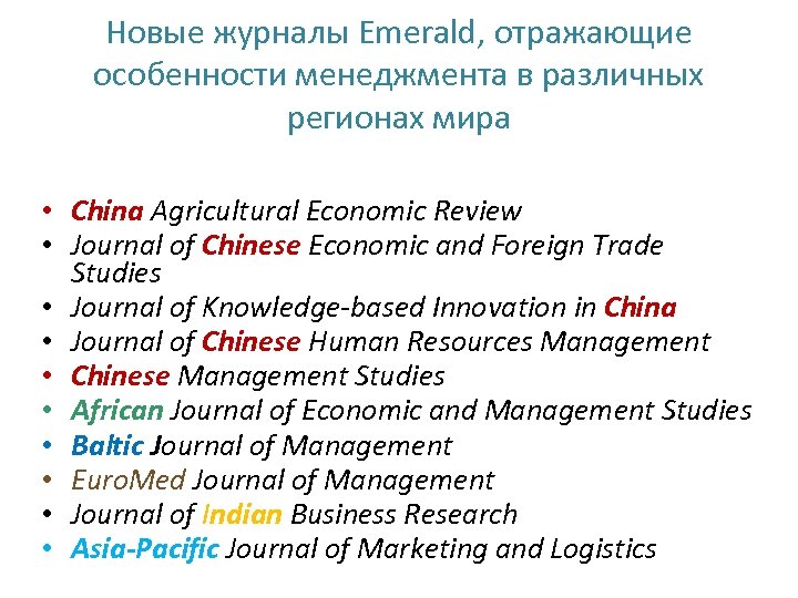 Новые журналы Emerald, отражающие особенности менеджмента в различных регионах мира • China Agricultural Economic