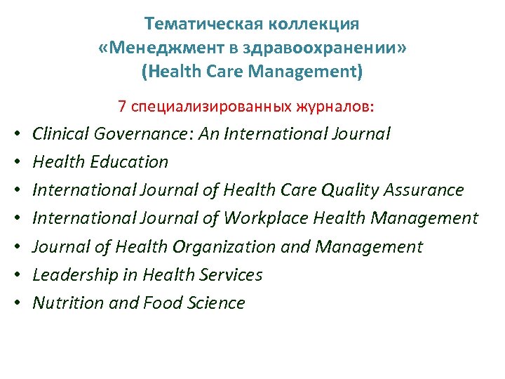 Тематическая коллекция «Менеджмент в здравоохранении» (Health Care Management) 7 специализированных журналов: • • Clinical