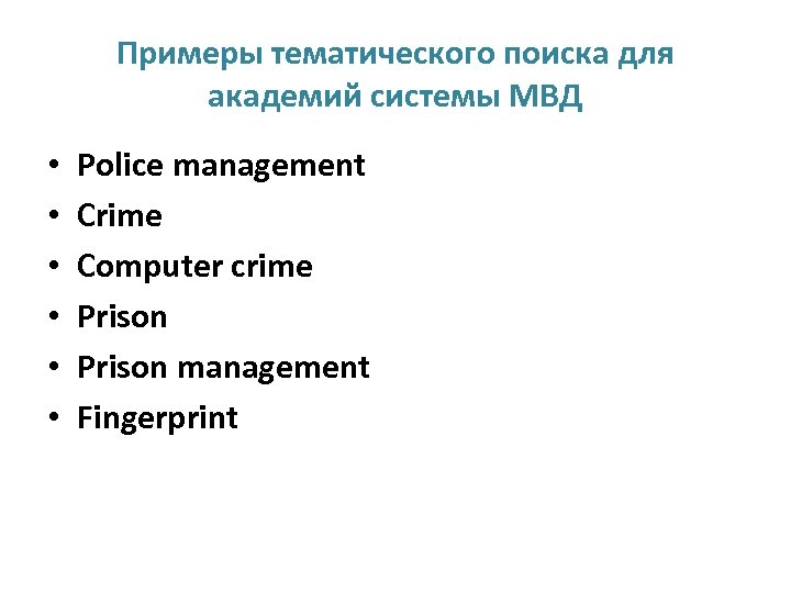 Примеры тематического поиска для академий системы МВД • • • Police management Crime Computer