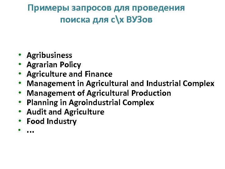 Примеры запросов для проведения поиска для сх ВУЗов • • Agribusiness Agrarian Policy Agriculture