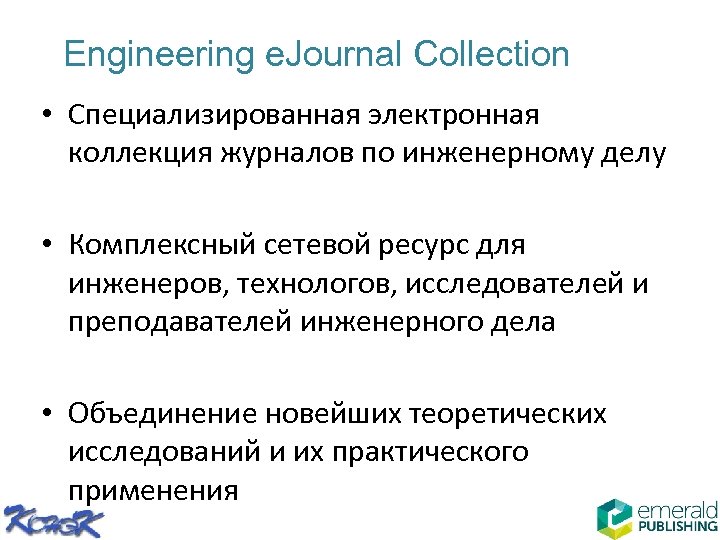Engineering e. Journal Collection • Специализированная электронная коллекция журналов по инженерному делу • Комплексный
