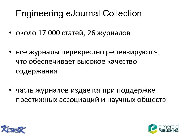 Engineering e. Journal Collection • около 17 000 статей, 26 журналов • все журналы