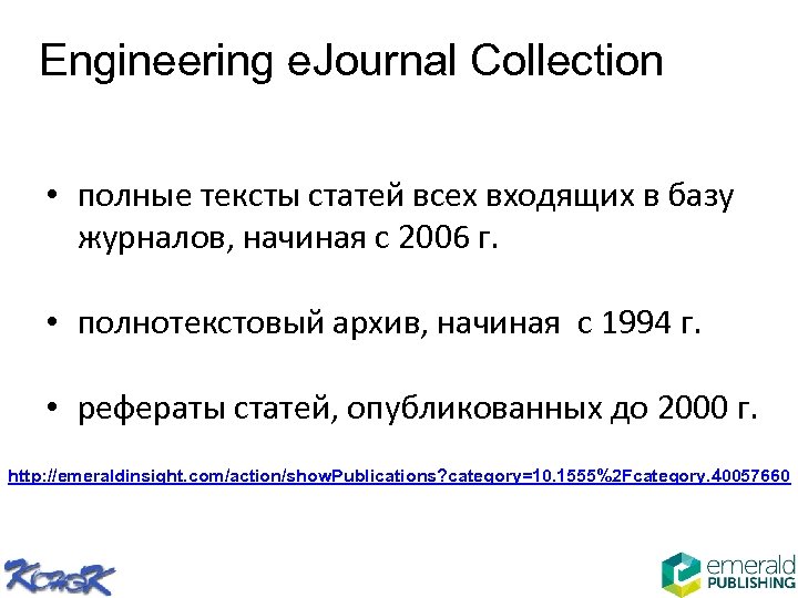 Engineering e. Journal Collection • полные тексты статей всех входящих в базу журналов, начиная
