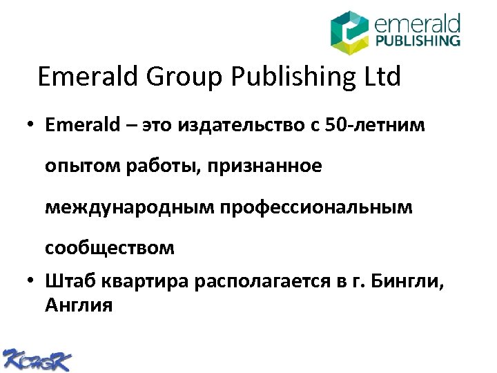 Emerald Group Publishing Ltd • Emerald – это издательство с 50 -летним опытом работы,