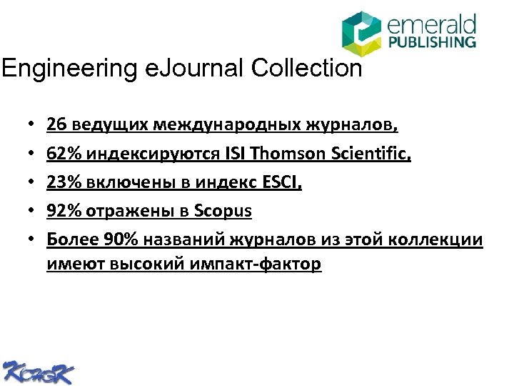 Engineering e. Journal Collection • • • 26 ведущих международных журналов, 62% индексируются ISI