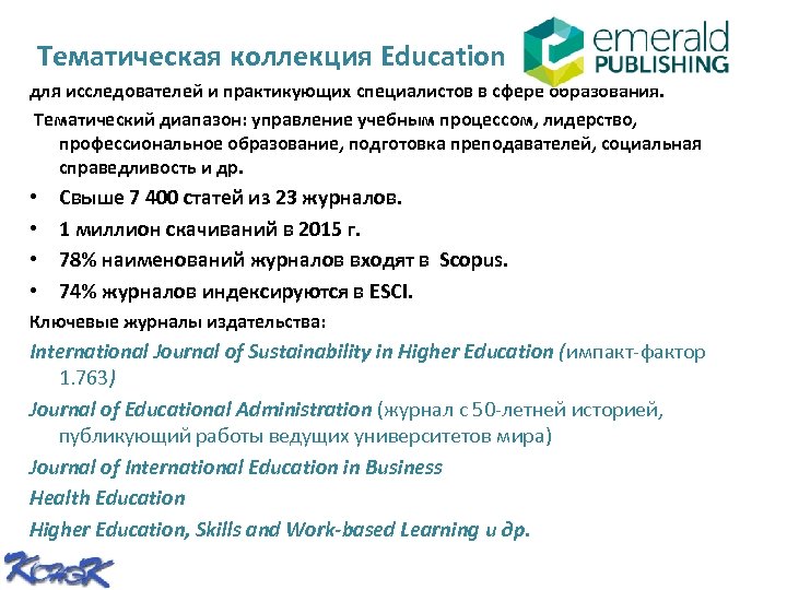  Тематическая коллекция Education для исследователей и практикующих специалистов в сфере образования. Тематический диапазон: