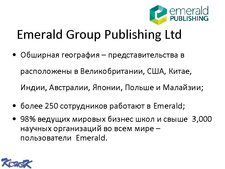 Emerald Group Publishing Ltd • Обширная география – представительства в расположены в Великобритании, США,