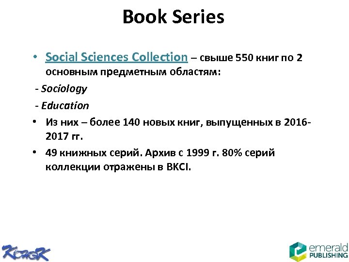 Book Series • Social Sciences Сollection – свыше 550 книг по 2 основным предметным