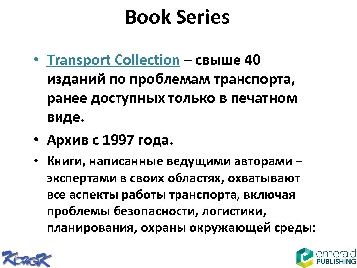 Book Series • Transport Сollection – свыше 40 изданий по проблемам транспорта, ранее доступных