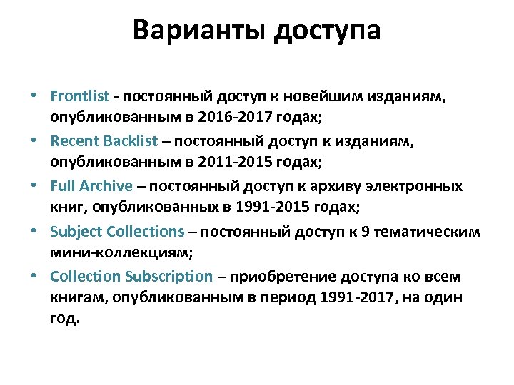 Варианты доступа • Frontlist - постоянный доступ к новейшим изданиям, опубликованным в 2016 -2017