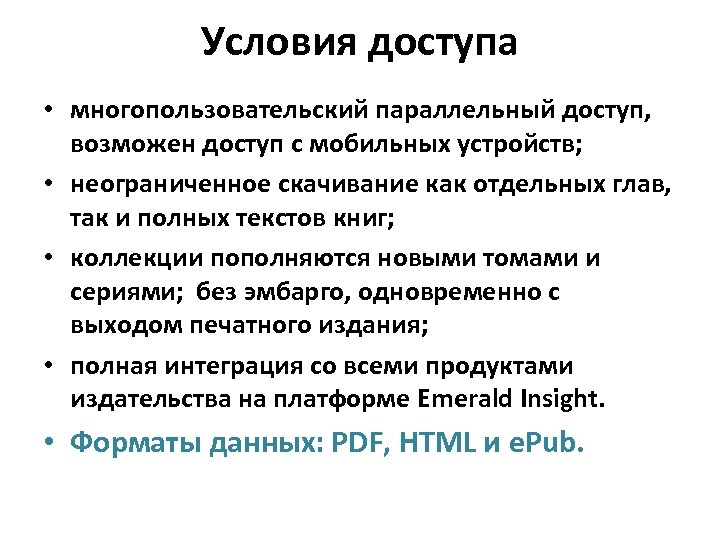 • Условия доступа многопользовательский параллельный доступ, возможен доступ с мобильных устройств; • неограниченное