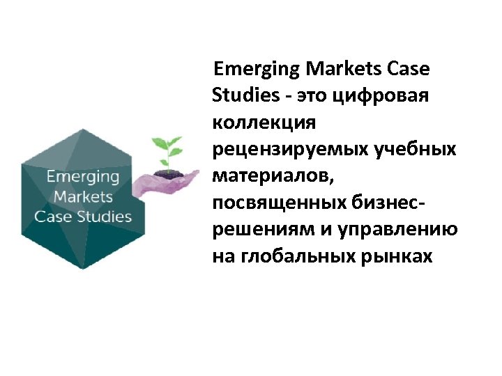 Emerging Markets Case Studies - это цифровая коллекция рецензируемых учебных материалов, посвященных бизнесрешениям