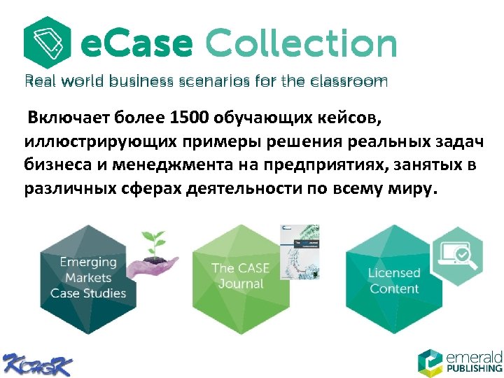  Включает более 1500 обучающих кейсов, иллюстрирующих примеры решения реальных задач бизнеса и менеджмента