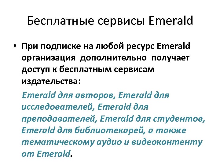 Бесплатные сервисы Emerald • При подписке на любой ресурс Emerald организация дополнительно получает доступ