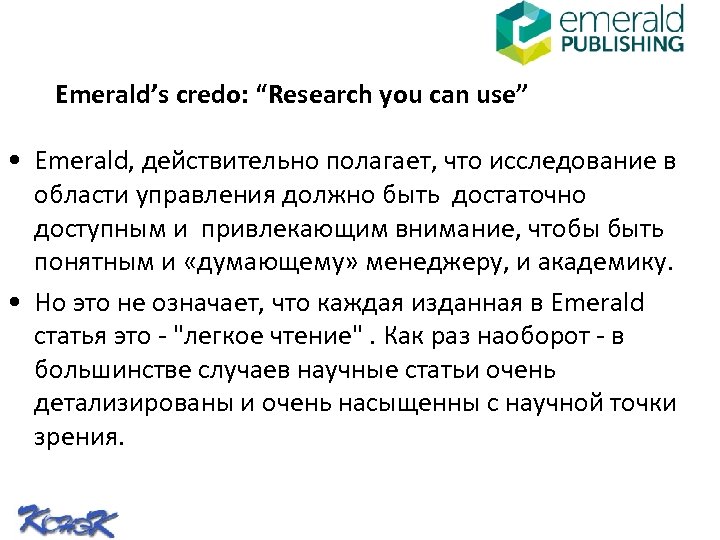 Emerald’s credo: “Research you can use” • Emerald, действительно полагает, что исследование в области