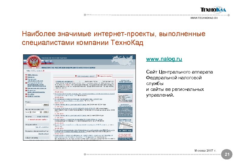 WWW. TECHNOKAD. RU Наиболее значимые интернет-проекты, выполненные специалистами компании Техно. Кад www. nalog. ru