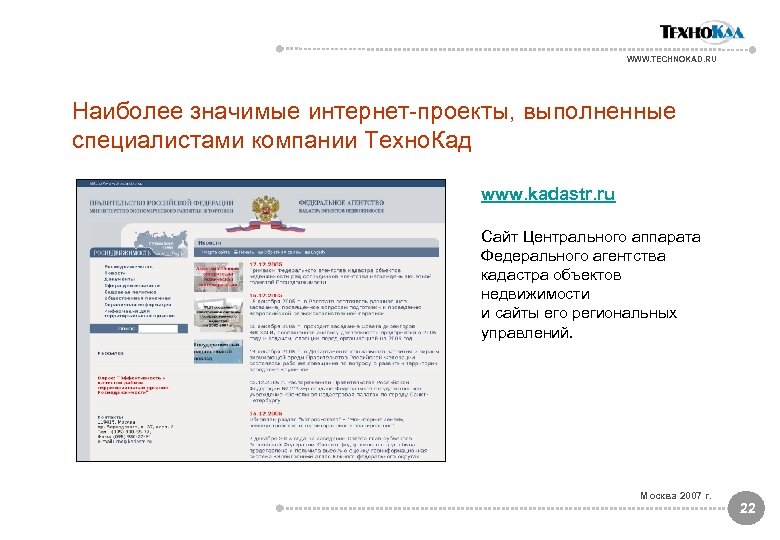 WWW. TECHNOKAD. RU Наиболее значимые интернет-проекты, выполненные специалистами компании Техно. Кад www. kadastr. ru