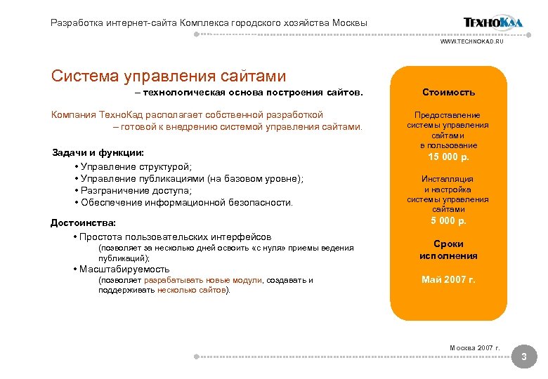 Разработка интернет-сайта Комплекса городского хозяйства Москвы WWW. TECHNOKAD. RU Система управления сайтами – технологическая