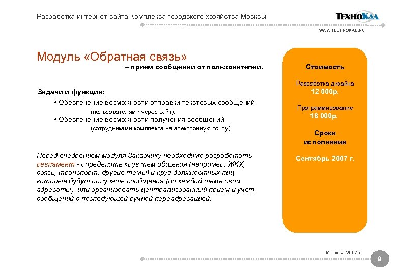 Разработка интернет-сайта Комплекса городского хозяйства Москвы WWW. TECHNOKAD. RU Модуль «Обратная связь» – прием