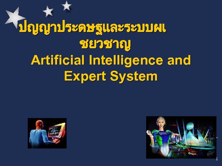 ปญญาประดษฐและระบบผเ ชยวชาญ Artificial Intelligence and Expert System 1 