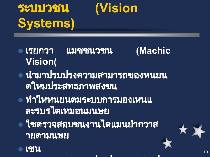 ระบบวชน Systems) l เรยกวา (Vision แมชชนวชน (Machic Vision( l นำมาปรบปรงความสามารถของหนยน ตใหมประสทธภาพสงขน l ทำใหหนยนตมระบบการมองเหนแ ละรบรไดเหมอนมนษย