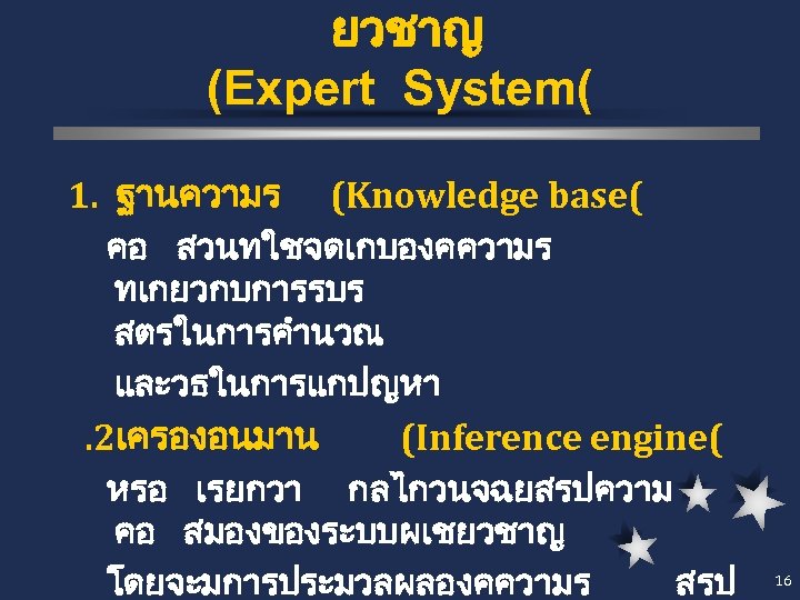 ยวชาญ (Expert System( 1. ฐานความร (Knowledge base( คอ สวนทใชจดเกบองคความร ทเกยวกบการรบร สตรในการคำนวณ และวธในการแกปญหา . 2เครองอนมาน