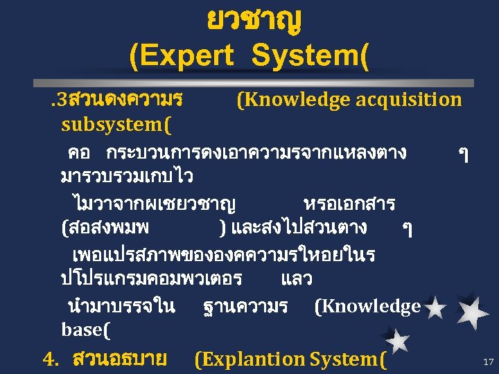 ยวชาญ (Expert System(. 3สวนดงความร subsystem( (Knowledge acquisition คอ กระบวนการดงเอาความรจากแหลงตาง มารวบรวมเกบไว ไมวาจากผเชยวชาญ หรอเอกสาร (สอสงพมพ )