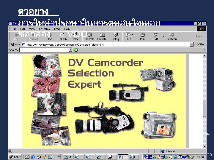 ตวอยาง การใหคำปรกษาในการตดสนใจเลอก ซอกลอง VDO 20 