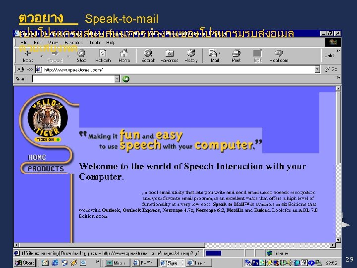 ตวอยาง Speak-to-mail เปนโปรแกรมสนบสนนการทำงานของโปรแกรมรบสงอเมล ดวยเสยงพด 29 