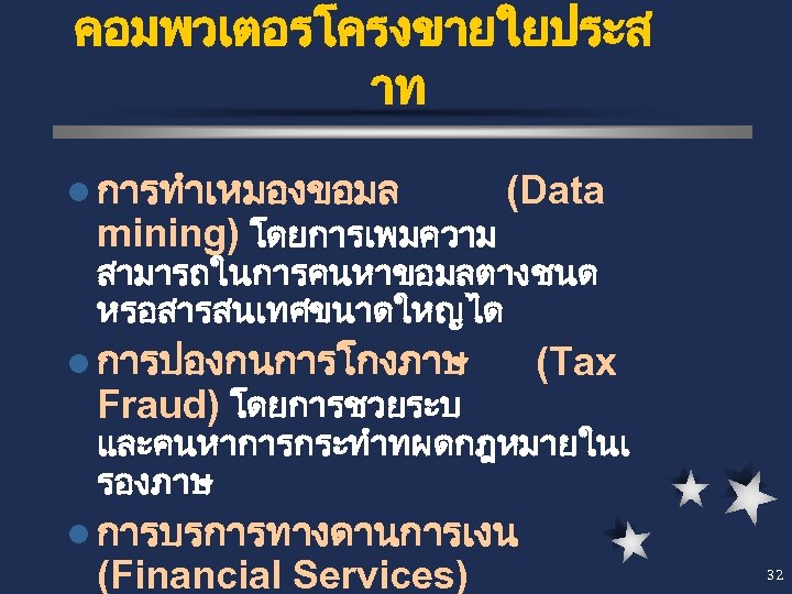 คอมพวเตอรโครงขายใยประส าท l การทำเหมองขอมล mining) โดยการเพมความ (Data สามารถในการคนหาขอมลตางชนด หรอสารสนเทศขนาดใหญได l การปองกนการโกงภาษ Fraud) โดยการชวยระบ (Tax