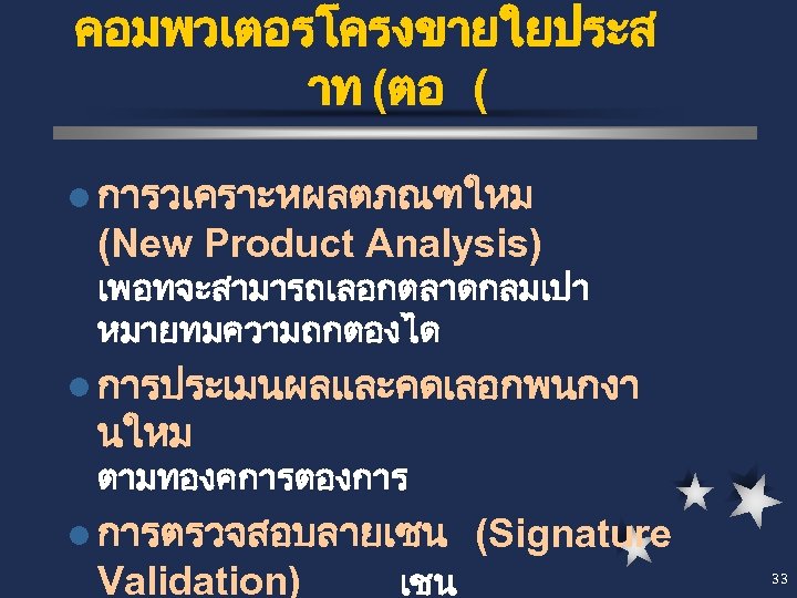 คอมพวเตอรโครงขายใยประส าท (ตอ ( l การวเคราะหผลตภณฑใหม (New Product Analysis) เพอทจะสามารถเลอกตลาดกลมเปา หมายทมความถกตองได l การประเมนผลและคดเลอกพนกงา นใหม