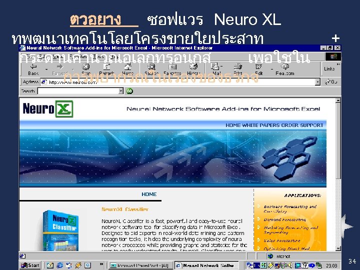 ตวอยาง ซอฟแวร Neuro XL ทพฒนาเทคโนโลยโครงขายใยประสาท กระดานคำนวณอเลกทรอนกส เพอใชใน การพยากรณในเรองของธรกจ + 34 