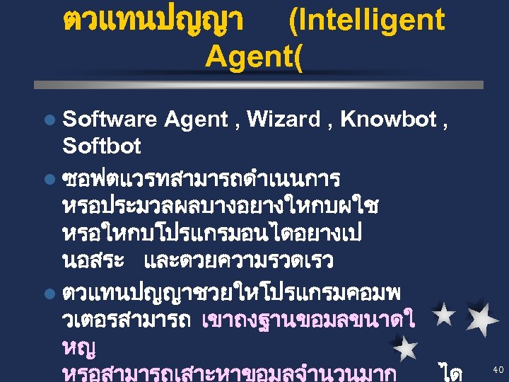 ตวแทนปญญา (Intelligent Agent( l Software Agent , Wizard , Knowbot , Softbot l ซอฟตแวรทสามารถดำเนนการ