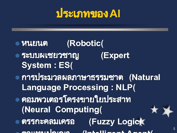 ประเภทของ AI l หนยนต (Robotic( l ระบบผเชยวชาญ (Expert System : ES( l การประมวลผลภาษาธรรมชาต (Natural