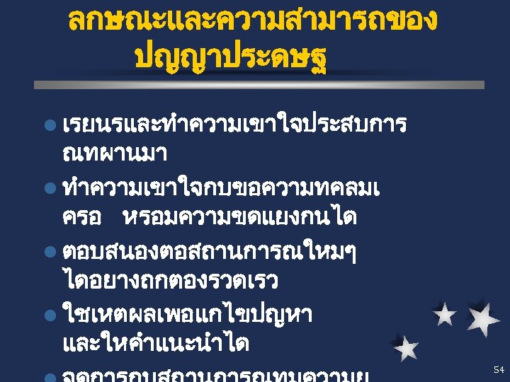 ลกษณะและความสามารถของ ปญญาประดษฐ l เรยนรและทำความเขาใจประสบการ ณทผานมา l ทำความเขาใจกบขอความทคลมเ ครอ หรอมความขดแยงกนได l ตอบสนองตอสถานการณใหมๆ ไดอยางถกตองรวดเรว l ใชเหตผลเพอแกไขปญหา