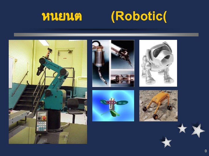 หนยนต (Robotic( 8 