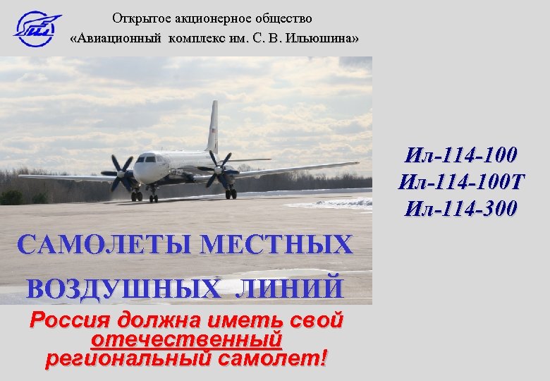 Открытое акционерное общество «Авиационный комплекс им. С. В. Ильюшина» Ил-114 -100 Т Ил-114 -300