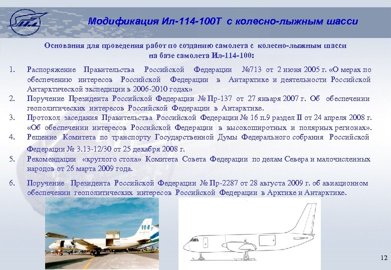 Модификация Ил-114 -100 Т с колесно-лыжным шасси Основания для проведения работ по созданию самолета