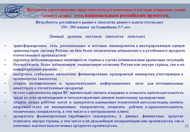 Программа переоснащения парка самолетов региональных и местных воздушных линий может и должна стать национальным