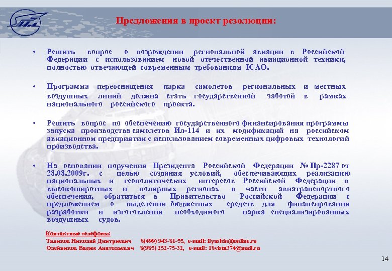 Предложения в проект резолюции: • Решить вопрос о возрождении региональной авиации в Российской Федерации