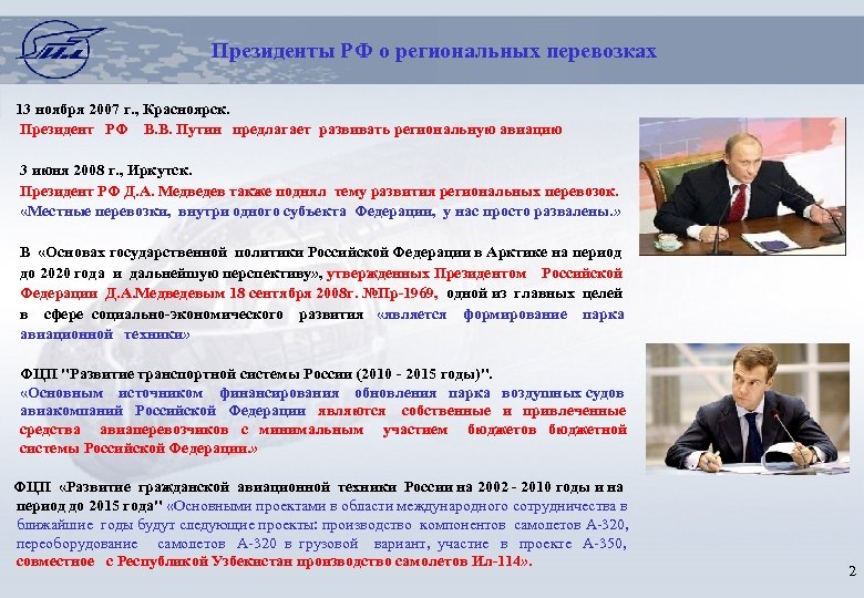 Президенты РФ о региональных перевозках 13 ноября 2007 г. , Красноярск. Президент РФ В.