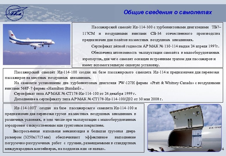 Общие сведения о самолетах Пассажирский самолёт Ил-114 -300 с турбовинтовыми двигателями ТВ 7– 117