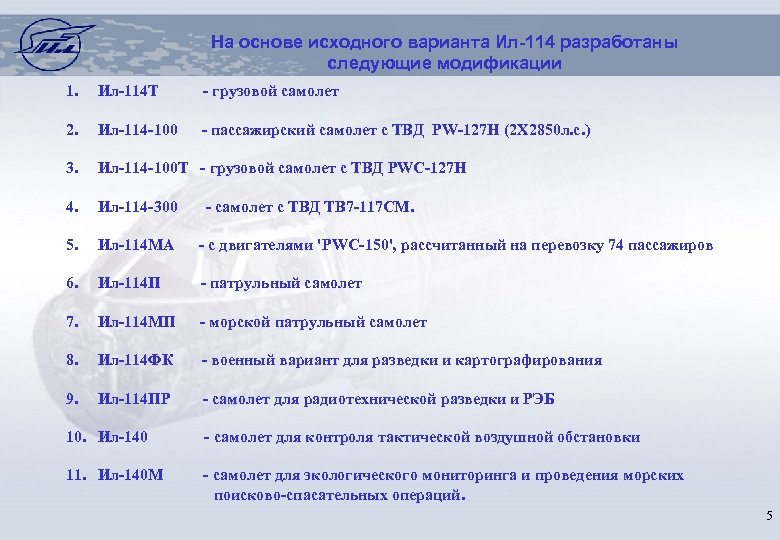 На основе исходного варианта Ил-114 разработаны следующие модификации 1. Ил-114 Т - грузовой самолет