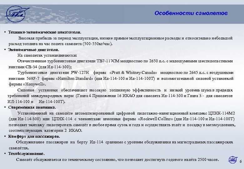 Особенности самолетов • Технико-экономические показатели. Высокая прибыль за период эксплуатации, низкие прямые эксплуатационные расходы