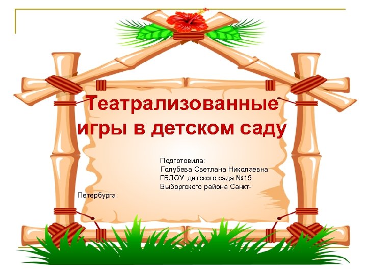 Театрализованные игры в детском саду Подготовила: Голубева Светлана Николаевна ГБДОУ детского сада № 15