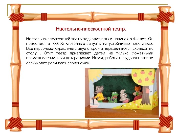 Настольно-плоскостной театр подходит детям начиная с 4 -х лет. Он представляет собой картонные силуэты
