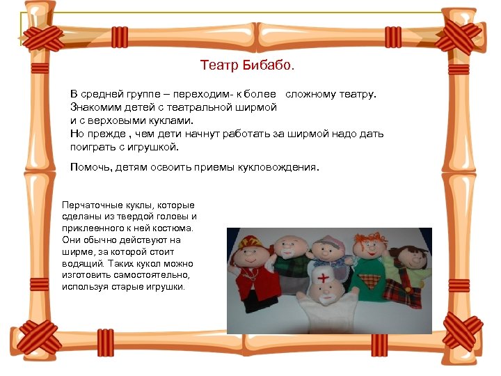 Театр Бибабо. В средней группе – переходим- к более сложному театру. Знакомим детей с