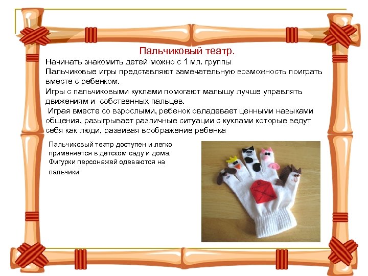 Пальчиковый театр. Начинать знакомить детей можно с 1 мл. группы Пальчиковые игры представляют замечательную