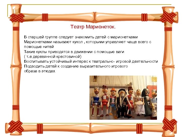 Театр Марионеток. В старшей группе следует знакомить детей с марионетками Марионетками называют кукол ,