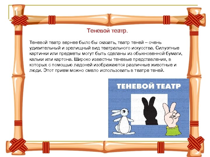 Теневой театр вернее было бы сказать, театр теней – очень удивительный и зрелищный вид